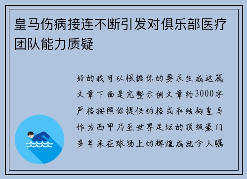 皇马伤病接连不断引发对俱乐部医疗团队能力质疑