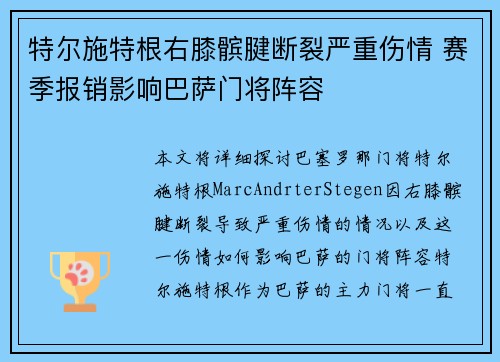 特尔施特根右膝髌腱断裂严重伤情 赛季报销影响巴萨门将阵容 特尔施特根右膝髌腱断裂严重伤情 赛季报销影响巴萨门将阵容