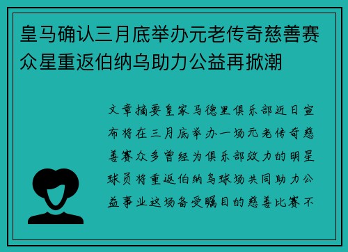 皇马确认三月底举办元老传奇慈善赛众星重返伯纳乌助力公益再掀潮