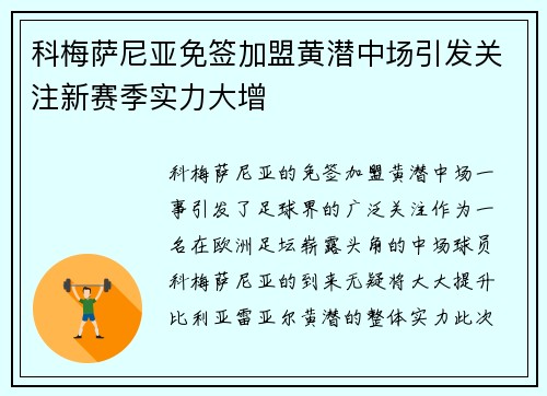 科梅萨尼亚免签加盟黄潜中场引发关注新赛季实力大增