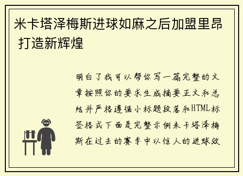 米卡塔泽梅斯进球如麻之后加盟里昂 打造新辉煌
