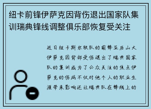 纽卡前锋伊萨克因背伤退出国家队集训瑞典锋线调整俱乐部恢复受关注 纽卡前锋伊萨克因背伤退出国家队集训瑞典锋线调整俱乐部恢复受关注