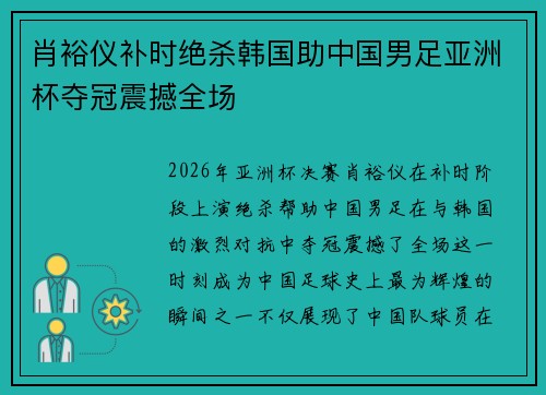肖裕仪补时绝杀韩国助中国男足亚洲杯夺冠震撼全场