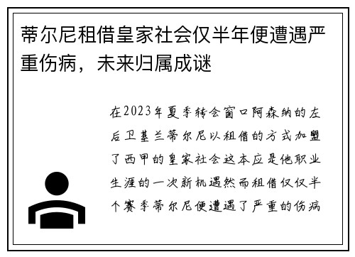 蒂尔尼租借皇家社会仅半年便遭遇严重伤病，未来归属成谜