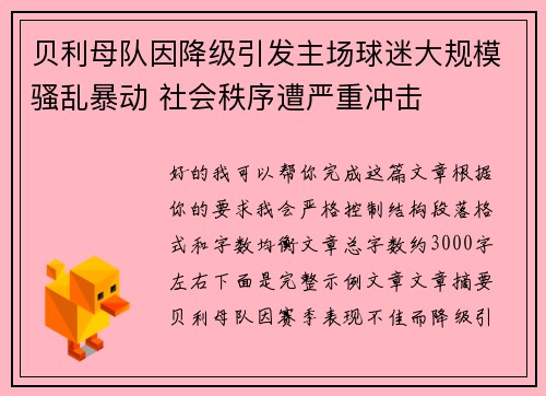 贝利母队因降级引发主场球迷大规模骚乱暴动 社会秩序遭严重冲击
