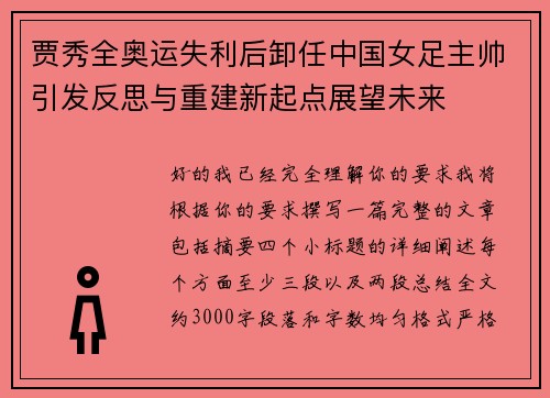 贾秀全奥运失利后卸任中国女足主帅引发反思与重建新起点展望未来