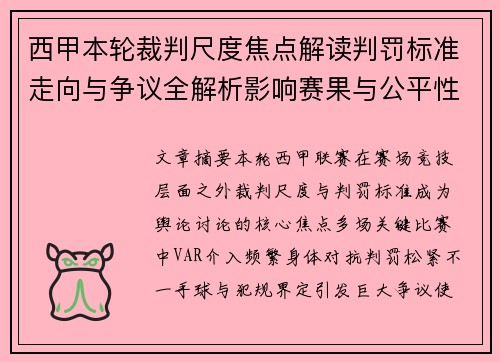 西甲本轮裁判尺度焦点解读判罚标准走向与争议全解析影响赛果与公平性探讨 西甲本轮裁判尺度焦点解读判罚标准走向与争议全解析影响赛果与公平性探讨