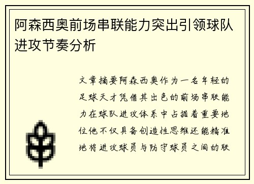 阿森西奥前场串联能力突出引领球队进攻节奏分析