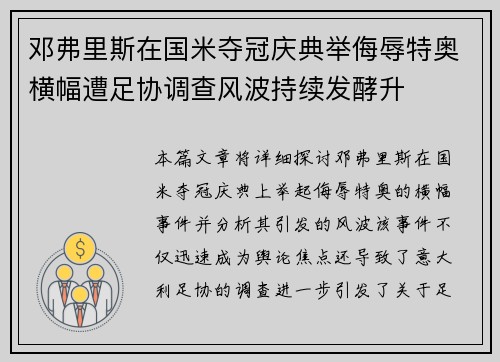 邓弗里斯在国米夺冠庆典举侮辱特奥横幅遭足协调查风波持续发酵升 邓弗里斯在国米夺冠庆典举侮辱特奥横幅遭足协调查风波持续发酵升