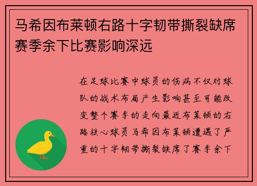 马希因布莱顿右路十字韧带撕裂缺席赛季余下比赛影响深远