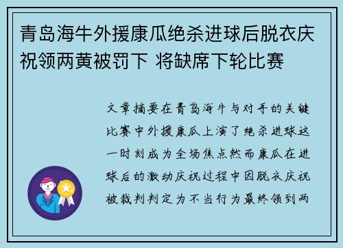 青岛海牛外援康瓜绝杀进球后脱衣庆祝领两黄被罚下 将缺席下轮比赛 青岛海牛外援康瓜绝杀进球后脱衣庆祝领两黄被罚下 将缺席下轮比赛
