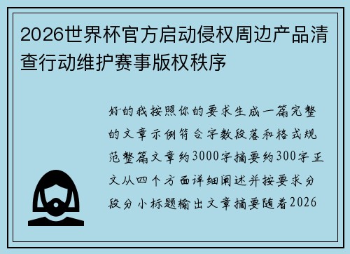 2026世界杯官方启动侵权周边产品清查行动维护赛事版权秩序