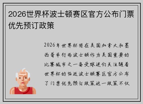 2026世界杯波士顿赛区官方公布门票优先预订政策 