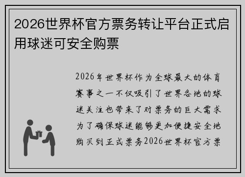 2026世界杯官方票务转让平台正式启用球迷可安全购票