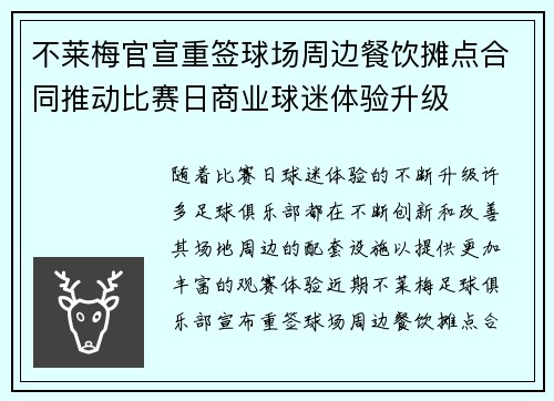 不莱梅官宣重签球场周边餐饮摊点合同推动比赛日商业球迷体验升级