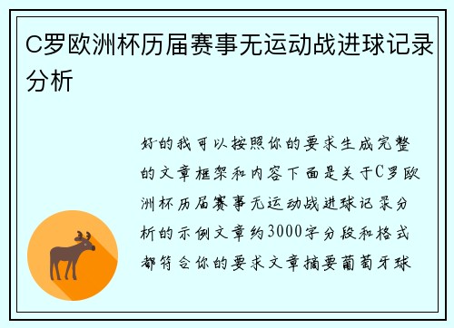 C罗欧洲杯历届赛事无运动战进球记录分析