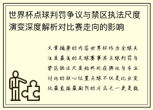 世界杯点球判罚争议与禁区执法尺度演变深度解析对比赛走向的影响