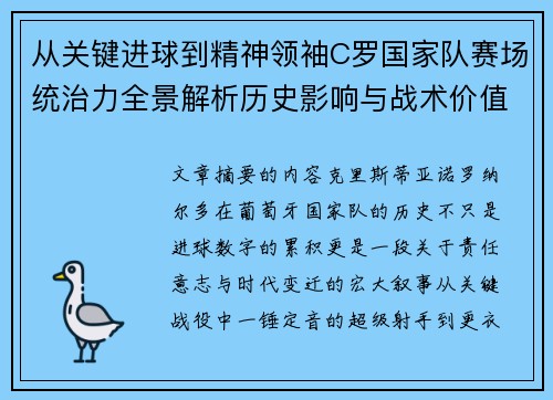 从关键进球到精神领袖C罗国家队赛场统治力全景解析历史影响与战术价值