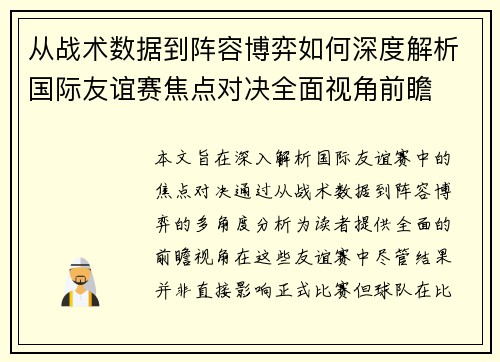 从战术数据到阵容博弈如何深度解析国际友谊赛焦点对决全面视角前瞻