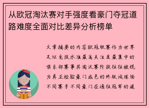 从欧冠淘汰赛对手强度看豪门夺冠道路难度全面对比差异分析榜单