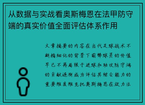 从数据与实战看奥斯梅恩在法甲防守端的真实价值全面评估体系作用