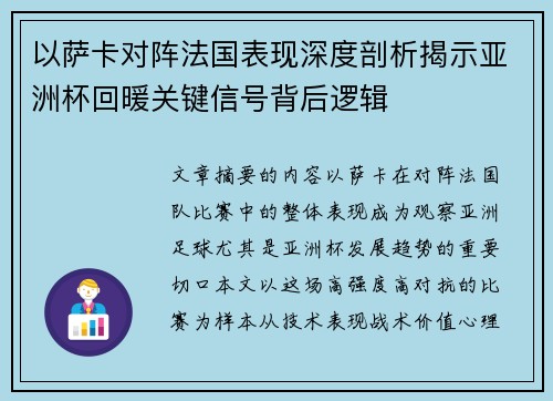 以萨卡对阵法国表现深度剖析揭示亚洲杯回暖关键信号背后逻辑
