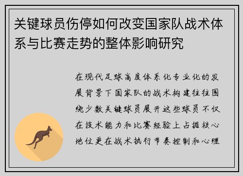 关键球员伤停如何改变国家队战术体系与比赛走势的整体影响研究