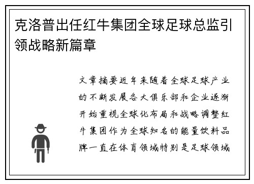 克洛普出任红牛集团全球足球总监引领战略新篇章