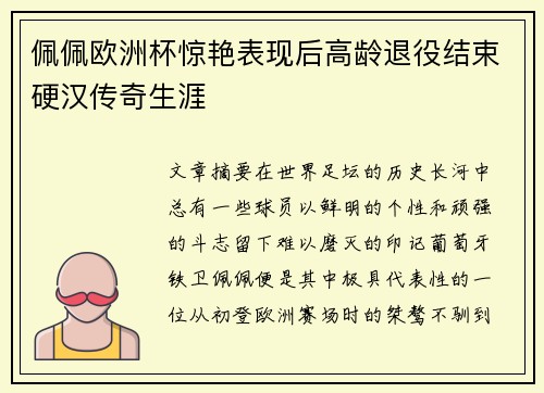 佩佩欧洲杯惊艳表现后高龄退役结束硬汉传奇生涯