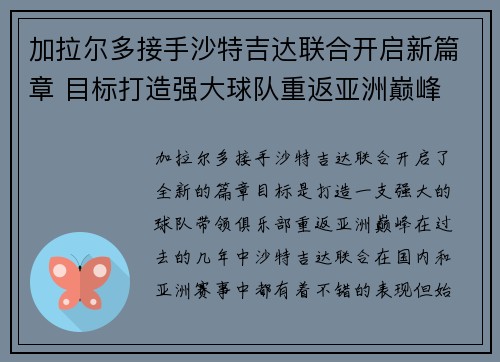 加拉尔多接手沙特吉达联合开启新篇章 目标打造强大球队重返亚洲巅峰
