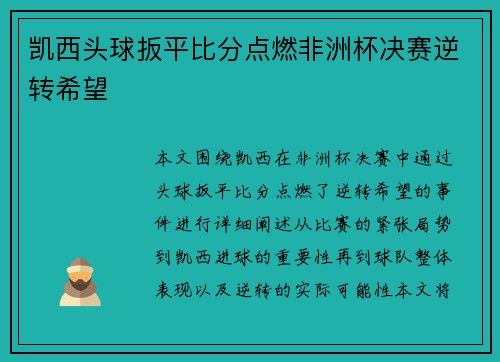 凯西头球扳平比分点燃非洲杯决赛逆转希望 凯西头球扳平比分点燃非洲杯决赛逆转希望
