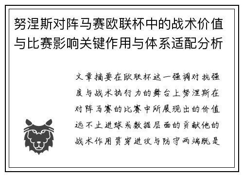 努涅斯对阵马赛欧联杯中的战术价值与比赛影响关键作用与体系适配分析