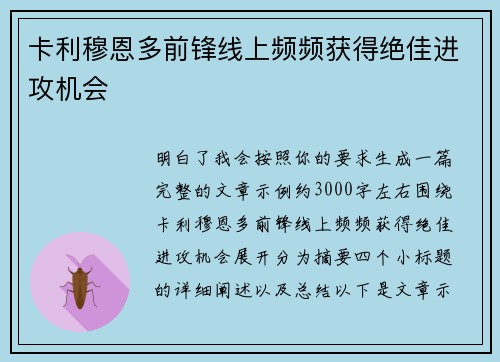 卡利穆恩多前锋线上频频获得绝佳进攻机会
