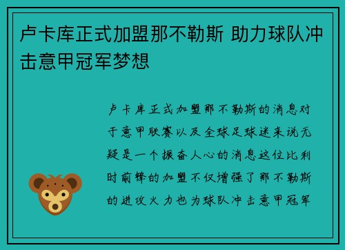 卢卡库正式加盟那不勒斯 助力球队冲击意甲冠军梦想