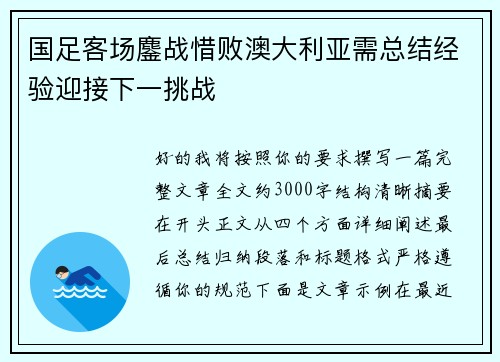 国足客场鏖战惜败澳大利亚需总结经验迎接下一挑战