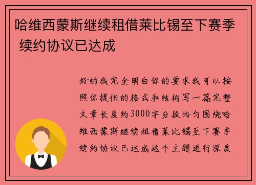 哈维西蒙斯继续租借莱比锡至下赛季 续约协议已达成 哈维西蒙斯继续租借莱比锡至下赛季 续约协议已达成