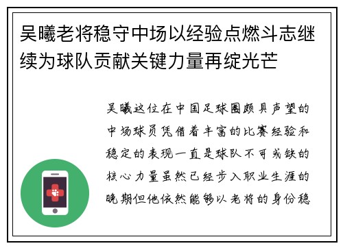 吴曦老将稳守中场以经验点燃斗志继续为球队贡献关键力量再绽光芒 吴曦老将稳守中场以经验点燃斗志继续为球队贡献关键力量再绽光芒