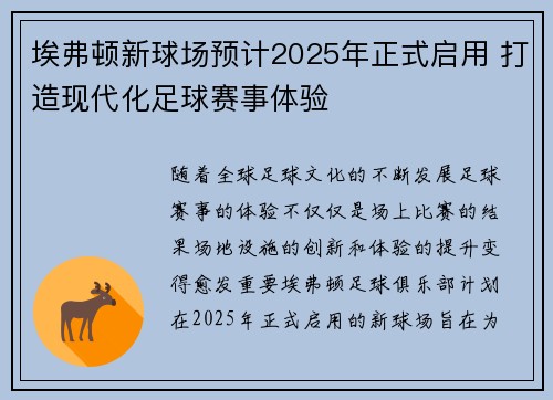 埃弗顿新球场预计2025年正式启用 打造现代化足球赛事体验 埃弗顿新球场预计2025年正式启用 打造现代化足球赛事体验