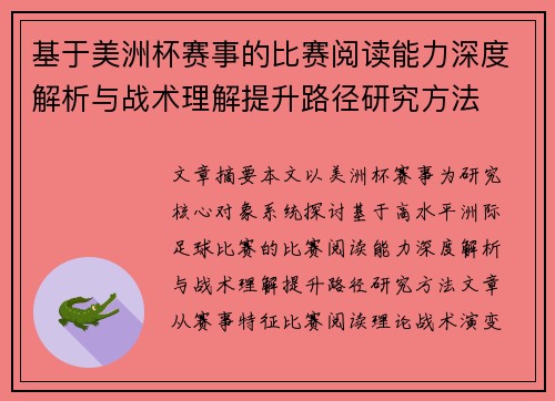基于美洲杯赛事的比赛阅读能力深度解析与战术理解提升路径研究方法