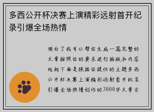 多西公开杯决赛上演精彩远射首开纪录引爆全场热情 多西公开杯决赛上演精彩远射首开纪录引爆全场热情
