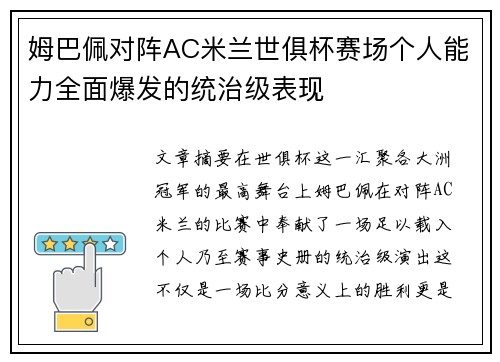 姆巴佩对阵AC米兰世俱杯赛场个人能力全面爆发的统治级表现