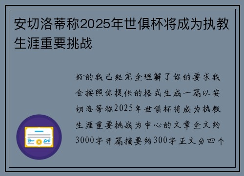 安切洛蒂称2025年世俱杯将成为执教生涯重要挑战
