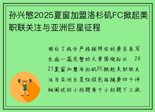 孙兴慜2025夏窗加盟洛杉矶FC掀起美职联关注与亚洲巨星征程