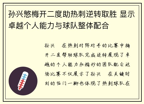 孙兴慜梅开二度助热刺逆转取胜 显示卓越个人能力与球队整体配合