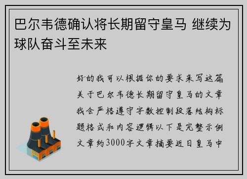巴尔韦德确认将长期留守皇马 继续为球队奋斗至未来