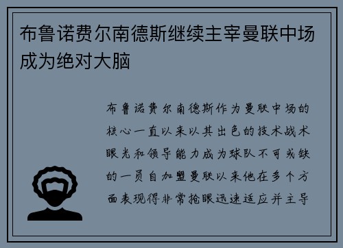 布鲁诺费尔南德斯继续主宰曼联中场成为绝对大脑