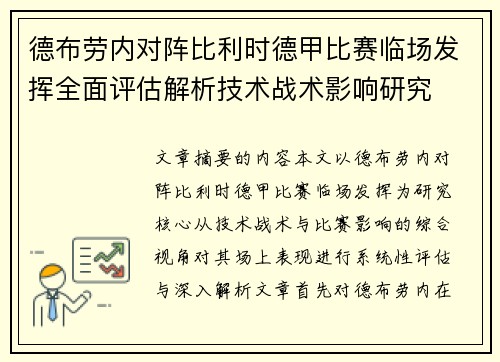德布劳内对阵比利时德甲比赛临场发挥全面评估解析技术战术影响研究