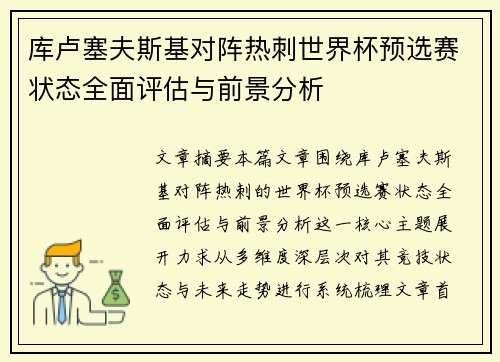 库卢塞夫斯基对阵热刺世界杯预选赛状态全面评估与前景分析