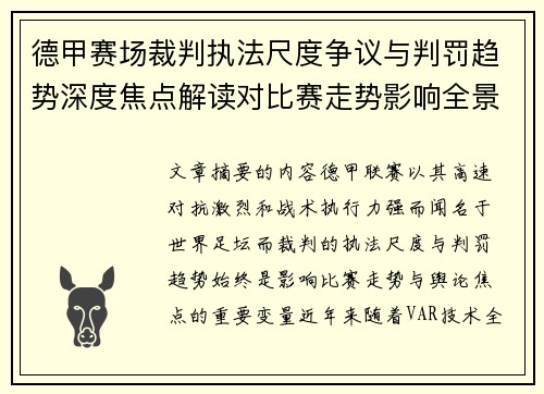 德甲赛场裁判执法尺度争议与判罚趋势深度焦点解读对比赛走势影响全景分析 德甲赛场裁判执法尺度争议与判罚趋势深度焦点解读对比赛走势影响全景分析