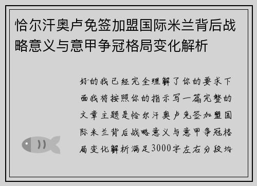 恰尔汗奥卢免签加盟国际米兰背后战略意义与意甲争冠格局变化解析